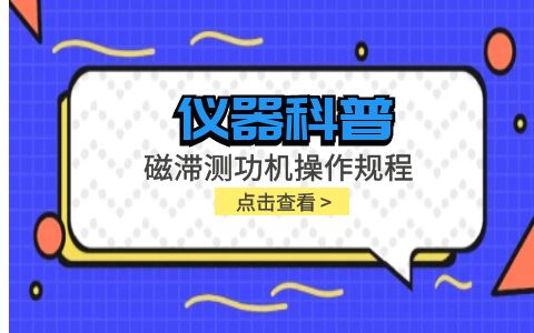 儀器科普系列-磁滯測功機操作規程插圖
