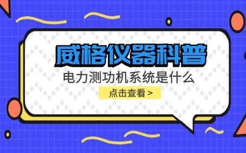 威格儀器科普-電力測功機系統是什么，分類和組成部分有哪些?插圖