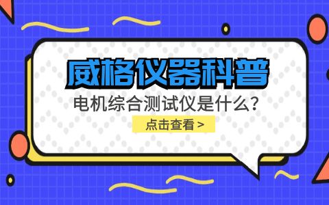 威格儀器科普-電機(jī)綜合測(cè)試儀是什么？由什么組成？插圖