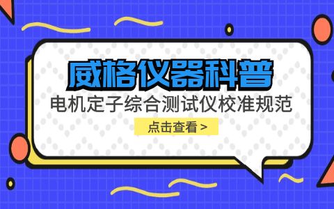 威格儀器-電機定子綜合測試儀校準規范插圖