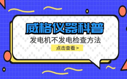 威格儀器-發電機不發電檢查方法插圖