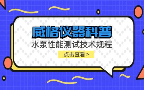 威格儀器-水泵性能測試技術規程插圖