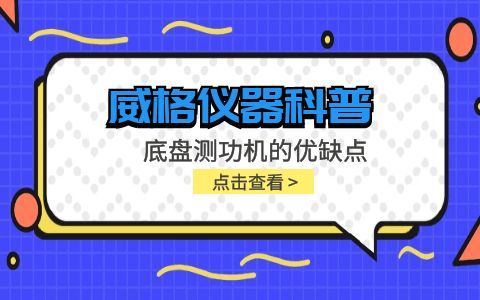 威格儀器-底盤測功機的優缺點插圖