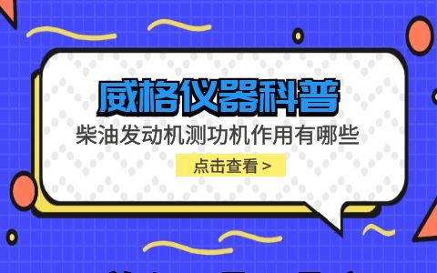 威格儀器-柴油發動機測功機作用有哪些插圖