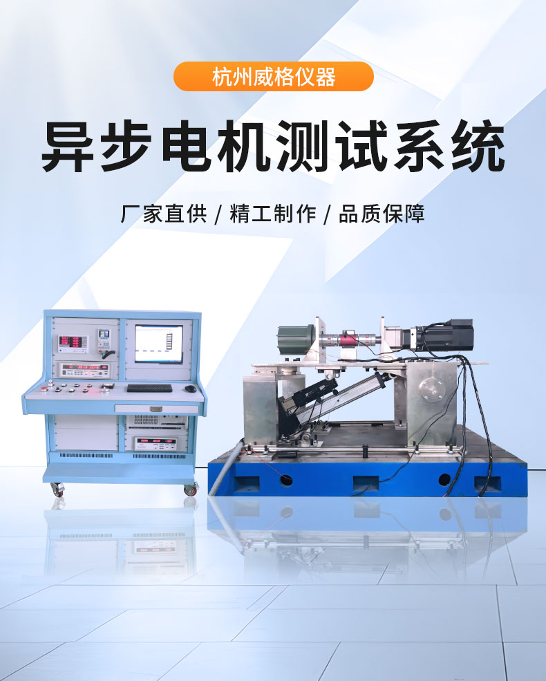 威格中小型異步感應電動機測功機綜合性能出廠測試系統 型式試驗臺插圖1