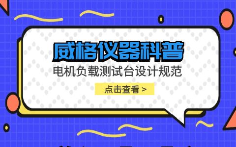 威格儀器-電機負載測試臺設計規范插圖