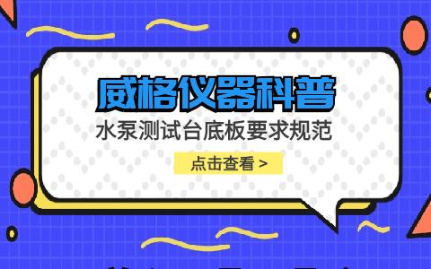 威格儀器-水泵測試臺底板要求規范插圖
