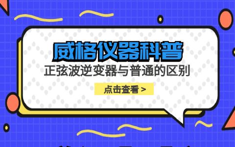 威格儀器-正弦波逆變器與普通逆變器的區別插圖