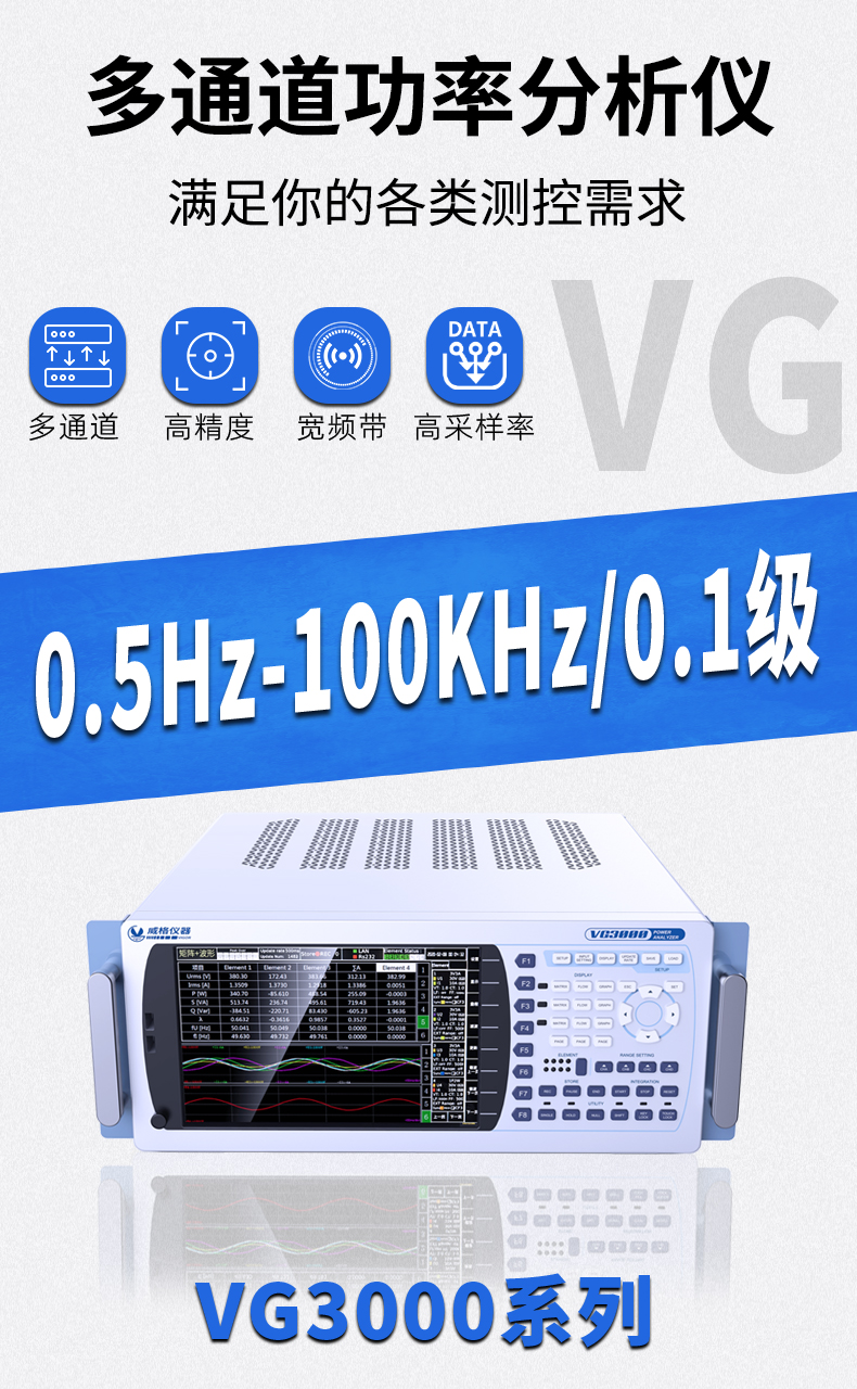 威格新品-多通道，多功能、高精度功率分析儀VG3000系列 廠家直銷 質量保障插圖1