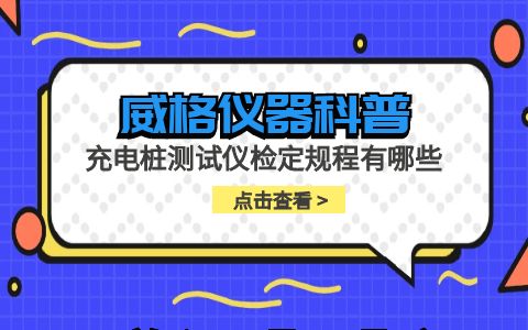 威格儀器-充電樁測試儀檢定規程有哪些插圖